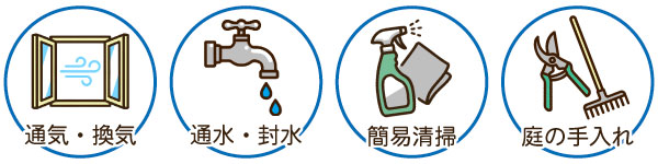 物件のキレイを保ちましょう！