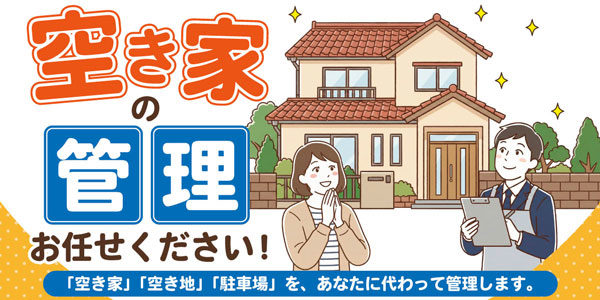 空き家管理サービス詳細へ